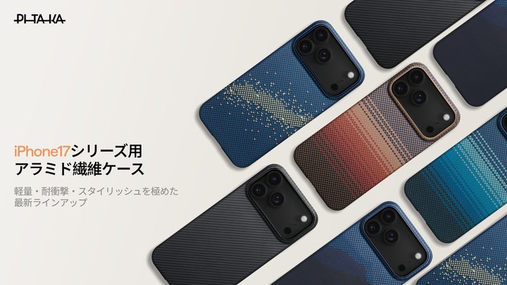 PITAKA、iPhone 17対応アラミド繊維ケース3種を発売—カメラ PITAKA、iPhone 17対応アラミド繊維ケース3種を発売—カメラ
