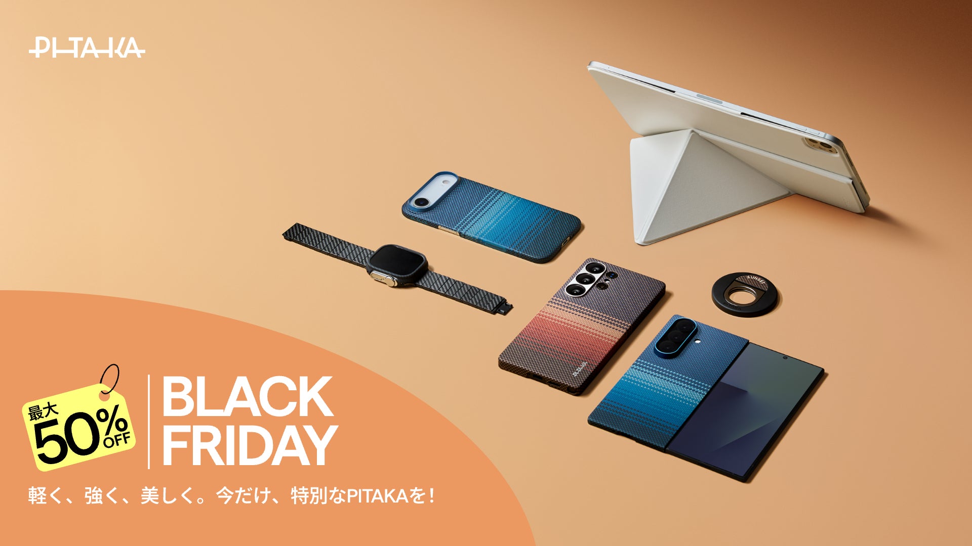 PITAKA、ブラックフライデー2025開催!iPhone・iPad・Galaxy対応ケース PITAKA、ブラックフライデー2025開催!iPhone・iPad・Galaxy対応ケース