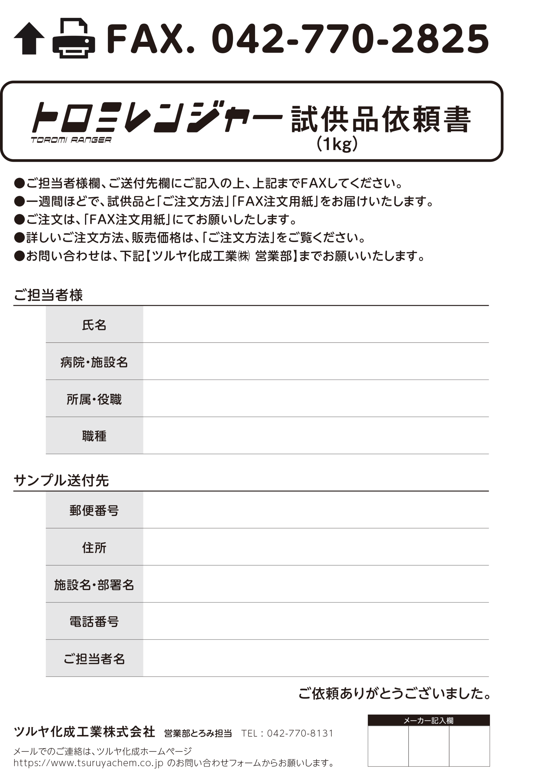 トロミレンジャー申込書