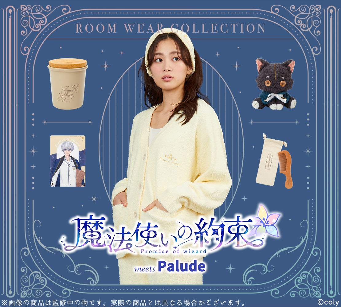 魔法使いの約束』より、ルームウェアやあみぐるみ等の雑貨が登場 魔法使いの約束』より、ルームウェアやあみぐるみ等の雑貨が登場