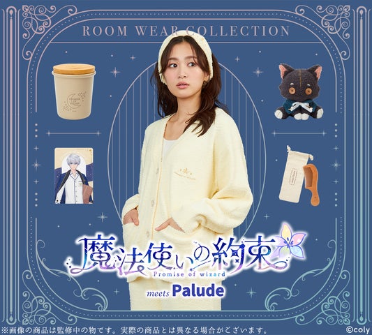 魔法使いの約束』より、ルームウェアやあみぐるみ等の雑貨が登場 魔法使いの約束』より、ルームウェアやあみぐるみ等の雑貨が登場