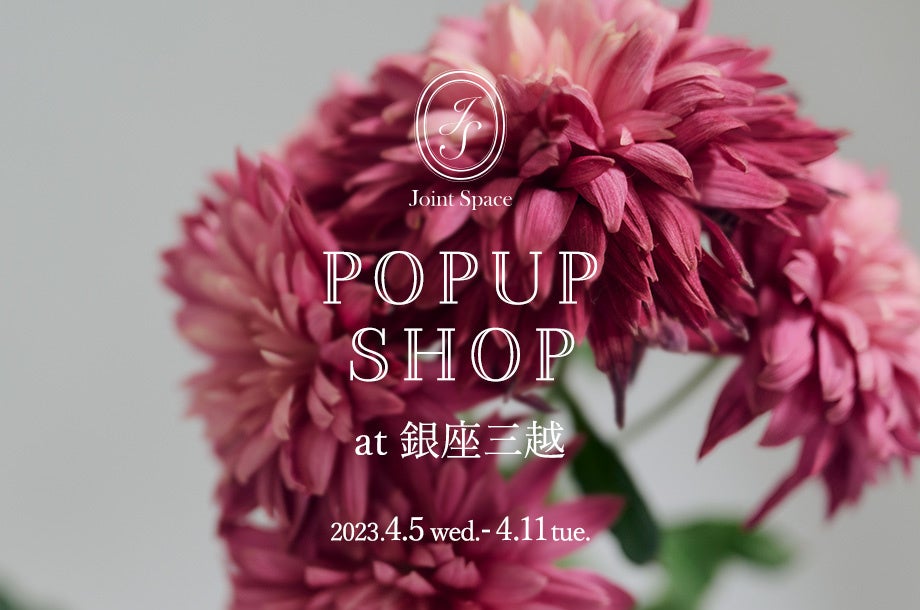 銀座三越初出店！ 【ジョイントスペース】ブランド合同