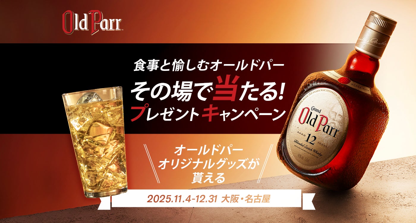 食事とともに、くつろぎのひとときを愉しむ「オールドパー」一杯ご注文 食事とともに、くつろぎのひとときを愉しむ「オールドパー」一杯ご注文
