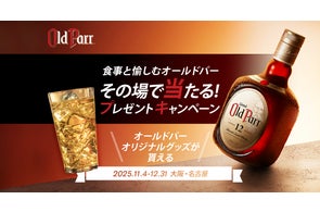 【オールドパーオリジナルグッズ】が当たるプレゼントキャンペーン