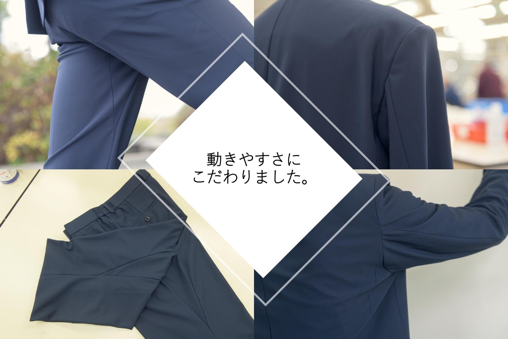 肩回りと股の部分に特別なパターンと縫製技術を採用