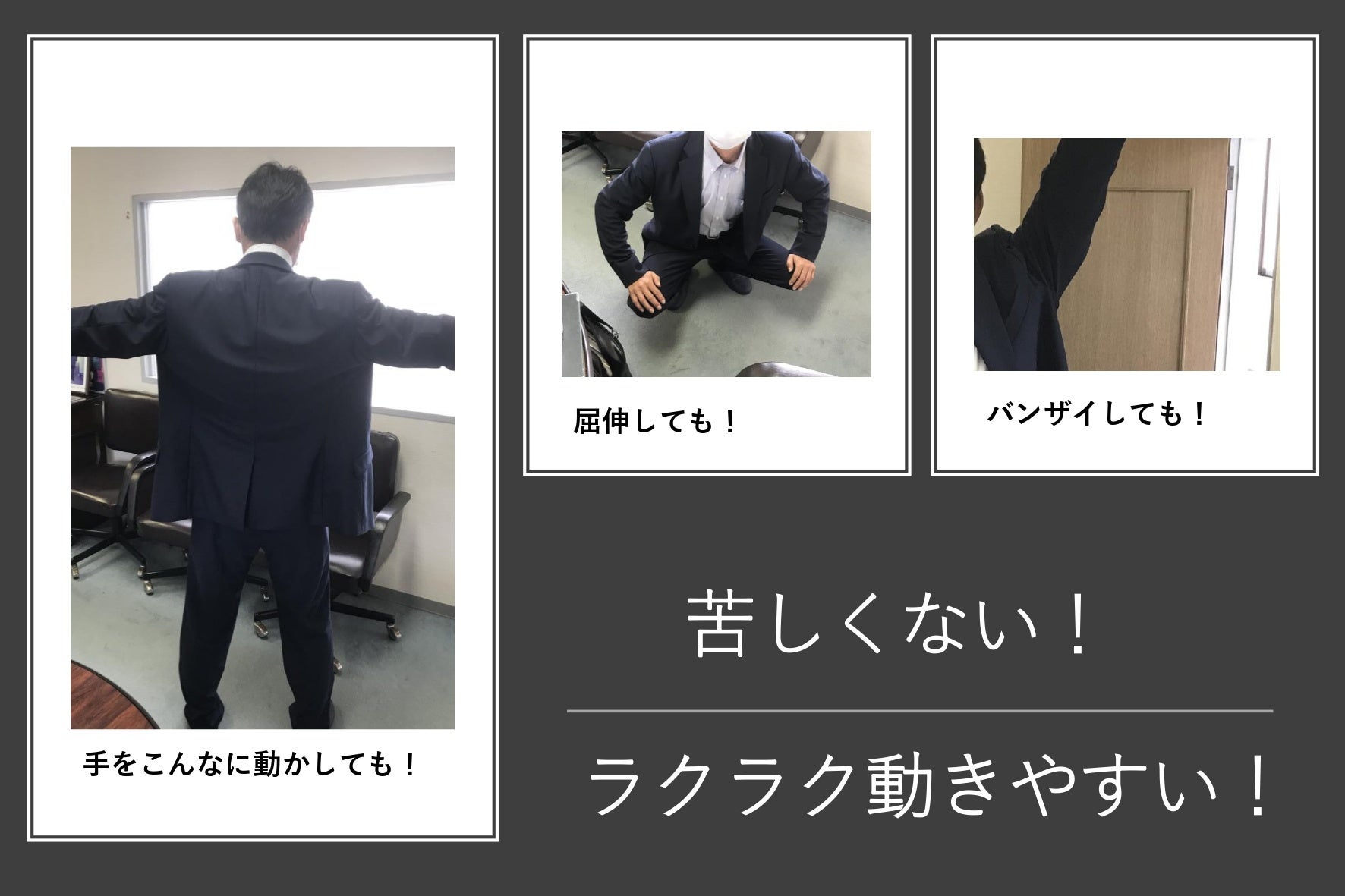 アクティブな動きも苦しくないサスティナブルスーツ