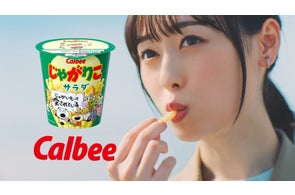福原遥さん カルビー「じゃがりこ」新TVCMに出演!「あげりこ 社会人」篇、「あげりこ 女子高生」篇2022年10月10日(月)から全国放送開始!