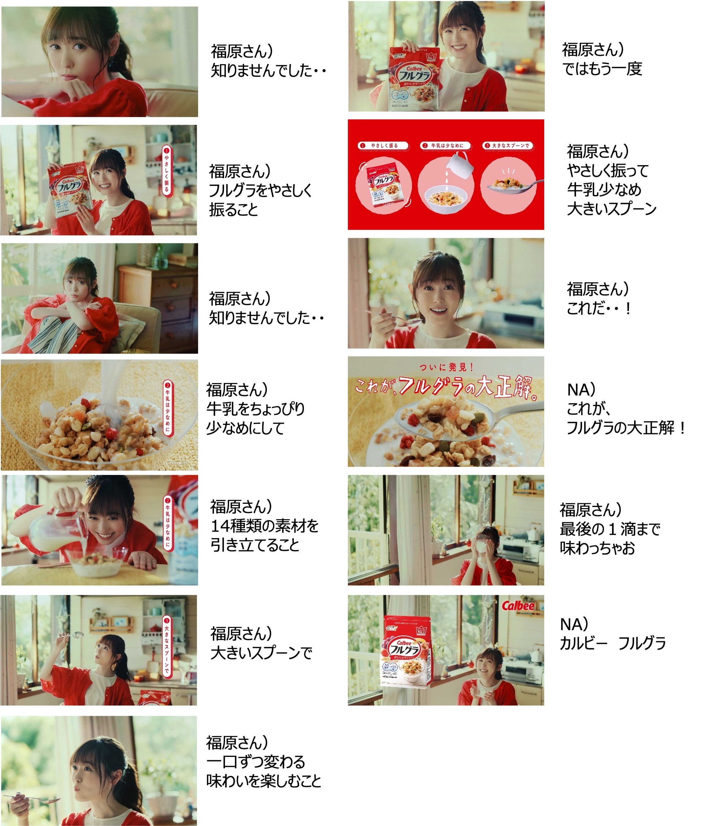福原遥さんカルビー新TVCMに出演！“フルグラ®のいちばんおいしい