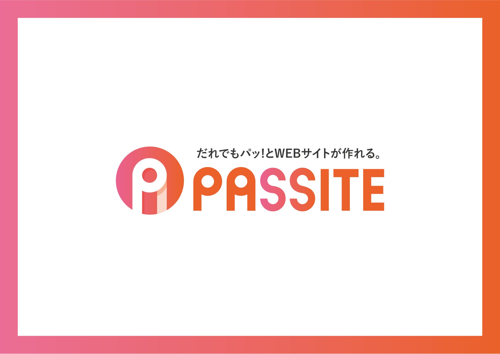 制作費用『無料』、サーバー・ドメイン代も込み。PCもスマホ版も低価格プランから対応した、WEBサイト作成・運用サービス「PASSITE(パッサイ)」をリリース!