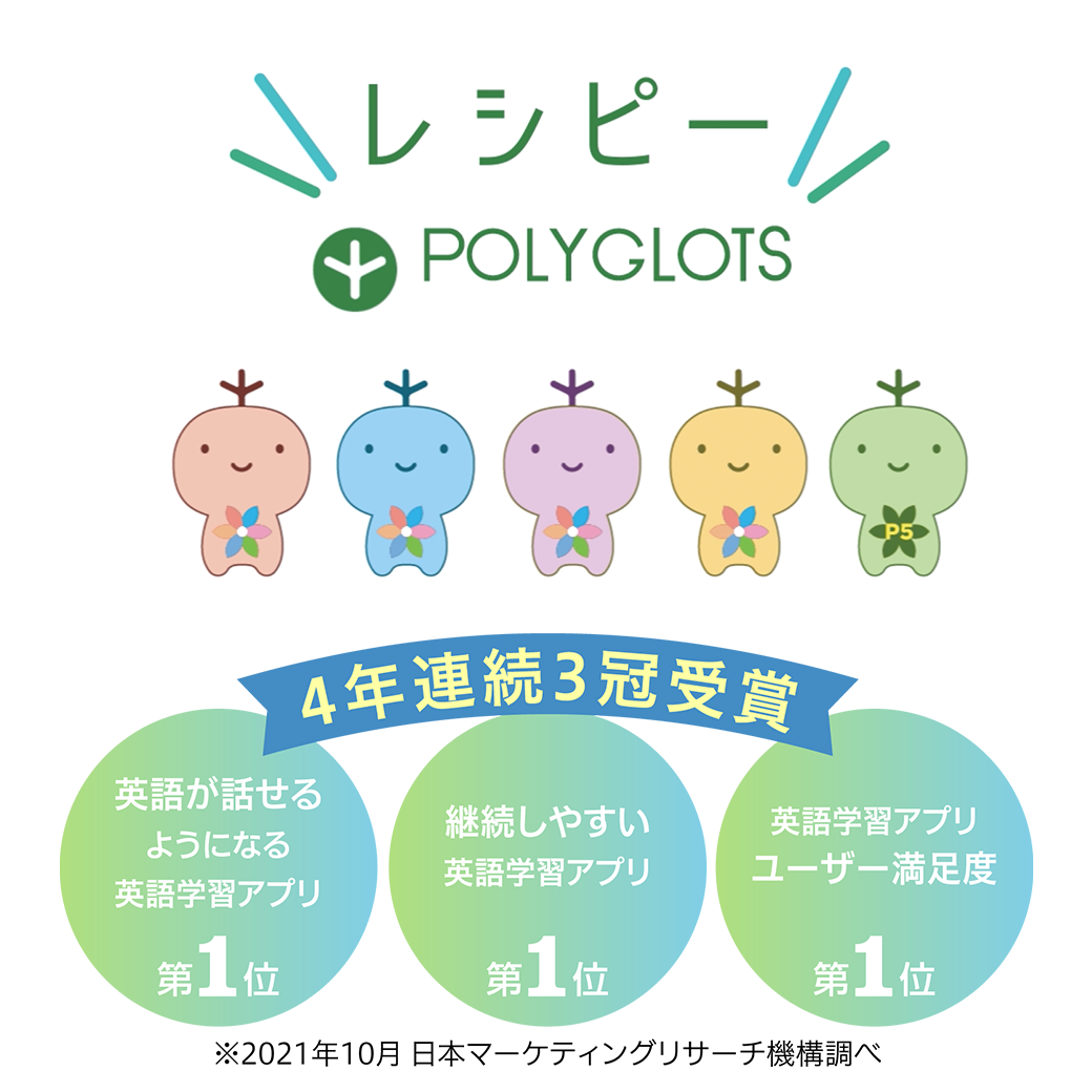 国内最大級の英語学習アプリ レシピー 英語学習初心者向けに料金プランを一部刷新しました 株式会社ポリグロッツ Polyglots 株式会社ポリグロッツのプレスリリース