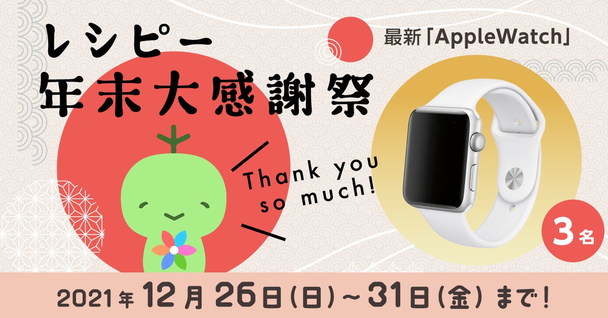 英語学習アプリ レシピー 年末大感謝祭開催 21年12月26日 日 12月31日 金 株式会社ポリグロッツ Polyglots 株式会社ポリグロッツのプレスリリース 英語学習アプリ レシピー 年末大感謝祭開催 21年12月26日 日 12月31日 金 株式会社ポリグロッツ Polyglots 株式会社ポリグロッツのプレスリリース