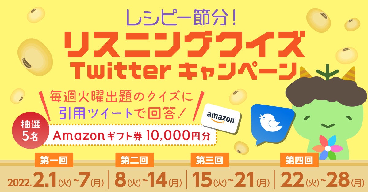 レシピー節分 英語リスニングクイズtwitterキャンペーン開催 22年2月1日 火 2月28日 月 英語学習アプリ レシピー ポリグロッツ 株式会社ポリグロッツのプレスリリース