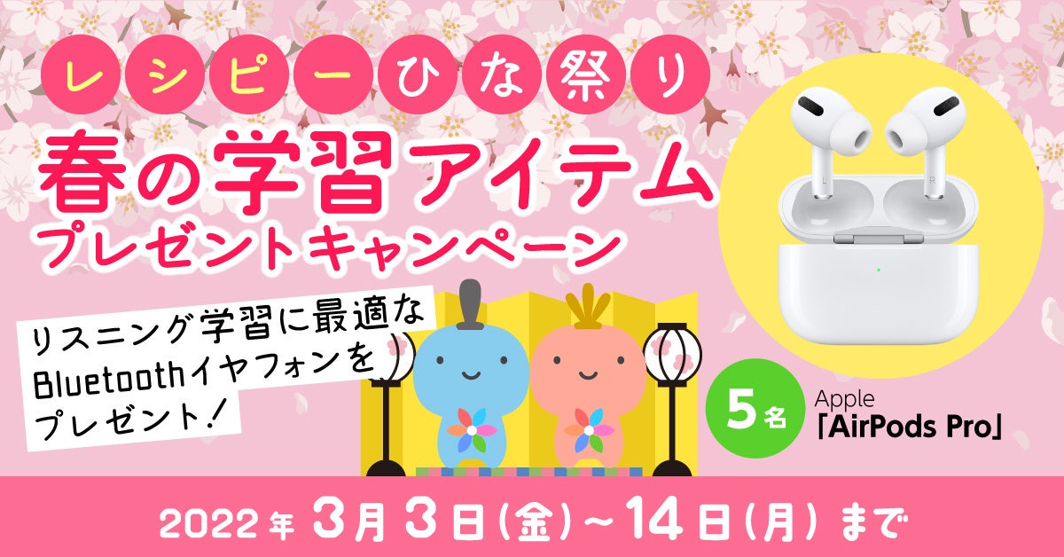 レシピーひな祭り 春の学習アイテムプレゼントキャンペーン 22年3月3日 木 3月14日 月 英語学習アプリ レシピー ポリグロッツ 株式会社ポリグロッツのプレスリリース