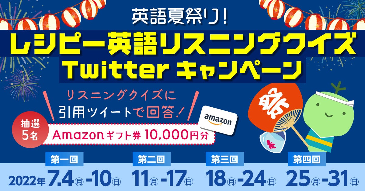 英語夏祭り 英語リスニングクイズtwitterキャンペーン開催 22年7月4日 月 7月31日 日 英語学習アプリ レシピー ポリグロッツ 株式会社ポリグロッツのプレスリリース 英語夏祭り 英語リスニングクイズtwitterキャンペーン開催 22年7月4日 月 7月31日 日 英語学習アプリ レシピー ポリグロッツ 株式会社ポリグロッツのプレスリリース