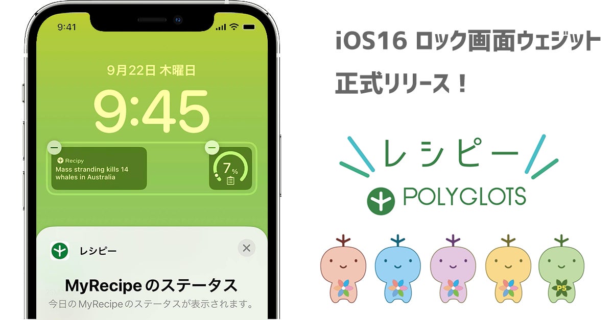 英語学習アプリ レシピー が Ios16の新機能ロック画面ウィジェットを正式リリース 株式会社ポリグロッツ Polyglots 株式会社ポリグロッツのプレスリリース 英語学習アプリ レシピー が Ios16の新機能ロック画面ウィジェットを正式リリース 株式会社ポリグロッツ Polyglots 株式会社ポリグロッツのプレスリリース