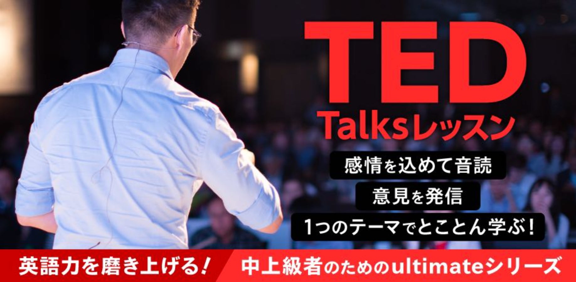 英語学習者に大人気のTED Talksを題材にしたオンラインレッスンを新規 英語学習者に大人気のTED Talksを題材にしたオンラインレッスンを新規