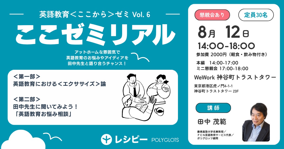 リアル開催「英語教育<ここから>ゼミ リアル」 参加申し込み受付中 リアル開催「英語教育<ここから>ゼミ リアル」 参加申し込み受付中