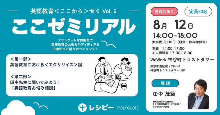 リアル開催「英語教育<ここから>ゼミ リアル」 参加申し込み受付中 リアル開催「英語教育<ここから>ゼミ リアル」 参加申し込み受付中