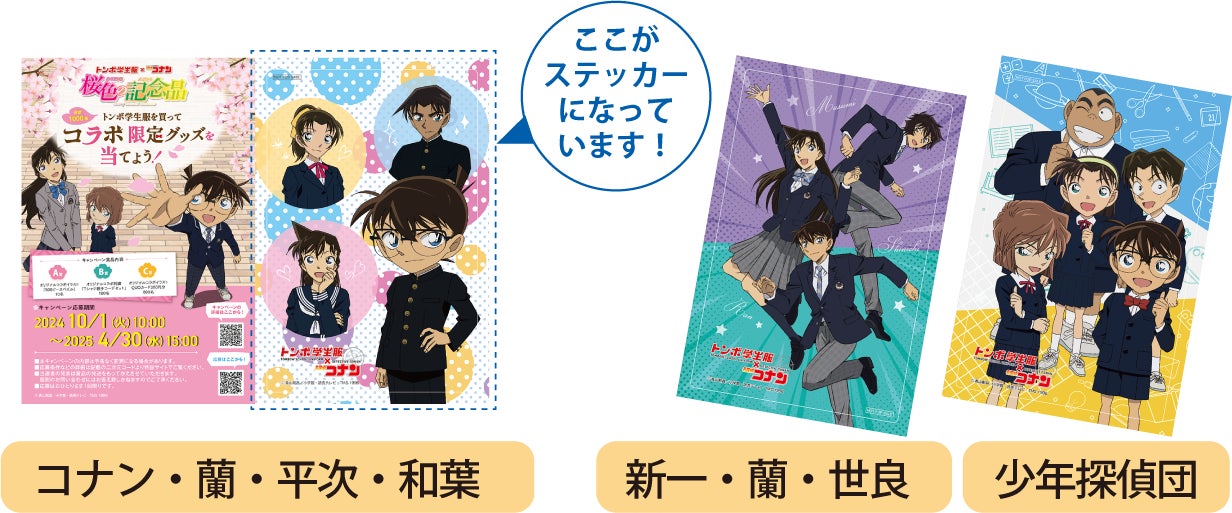 合計1000名に当たる!トンボ学生服×名探偵コナン キャンペーン『桜色の 合計1000名に当たる!トンボ学生服×名探偵コナン キャンペーン『桜色の