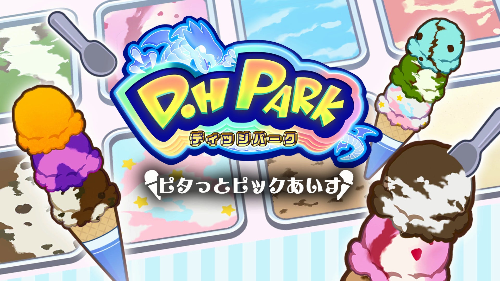 新作ミニゲーム!『D.HPark』第二弾、無料公開! 新作ミニゲーム!『D.HPark』第二弾、無料公開!