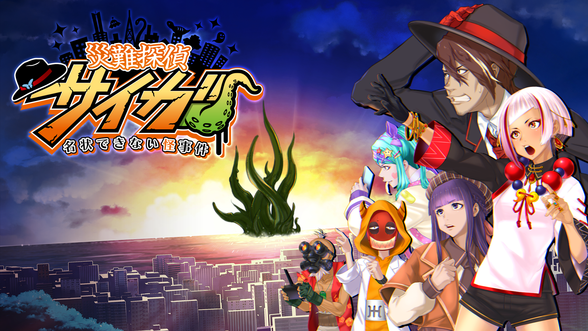 「災難探偵サイガ」が30％OFF！Nintendo SwitchとSteamでセール開始！オカルト・ミステリーゲームを今すぐ手に入れよう！