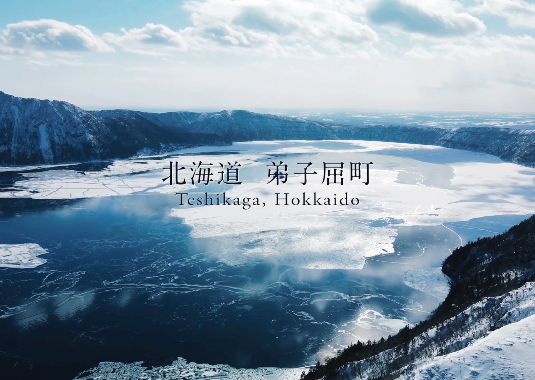 北海道・弟子屈】冬の結氷シーズン到来！ 神秘的な自然現象・結氷の