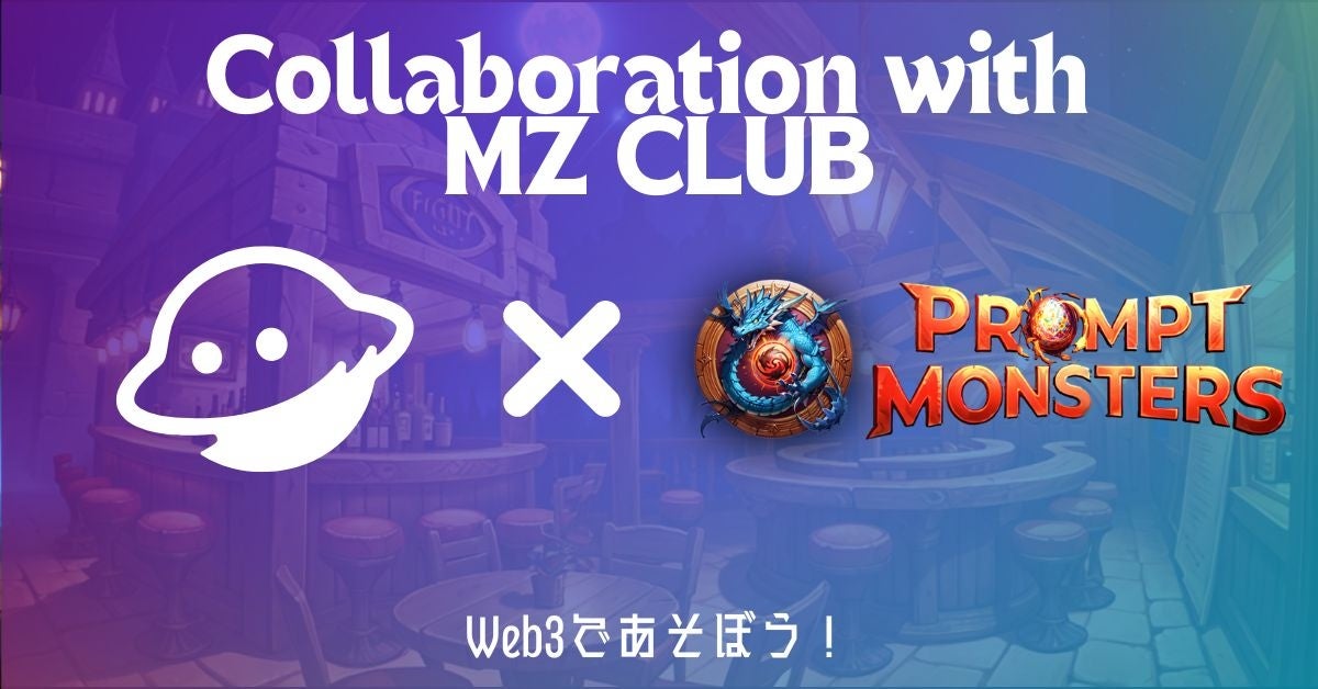 【MZ CLUB × Prompt Monsters】Web3プロジェクト領域に慣れ親しむコラボ活動！無料で遊べるブロックチェーンゲームも登場！
