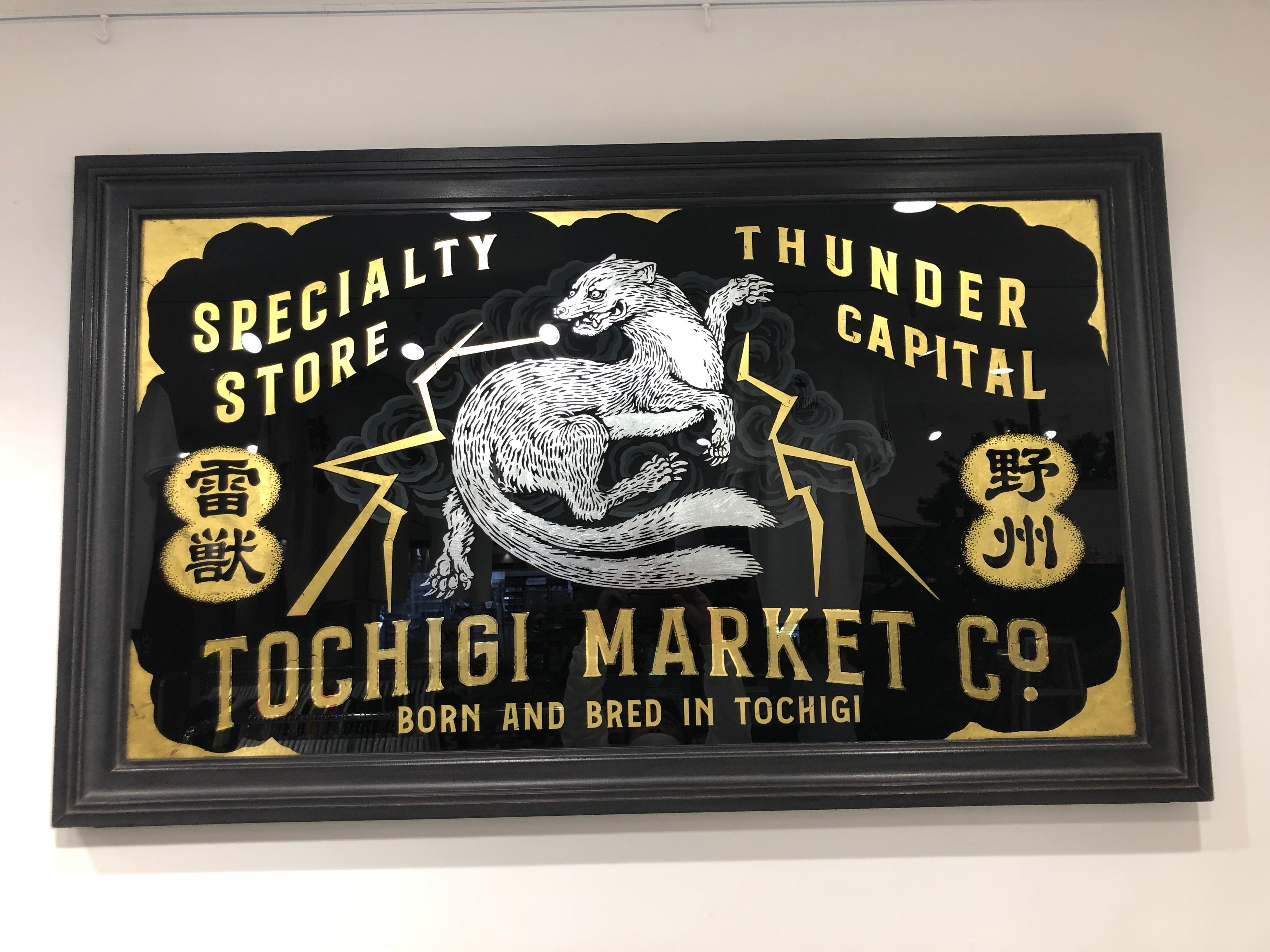 雷の通り道とも言われる栃木県を象徴する妖怪「雷獣」を表現した作品