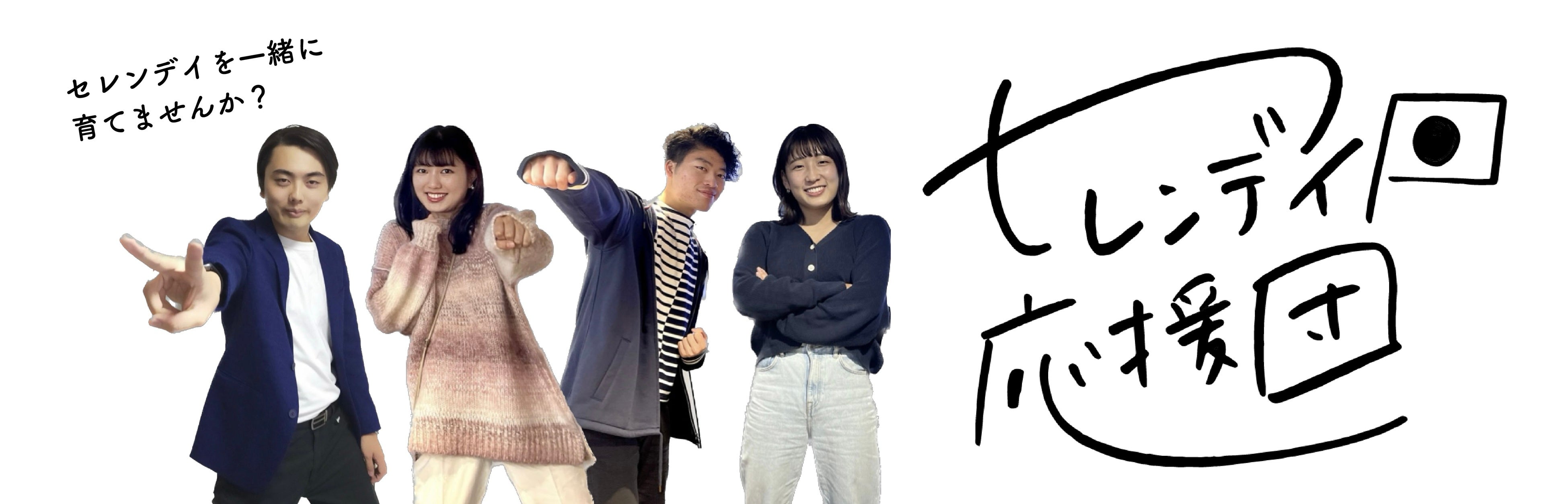 セレンデイ応援団