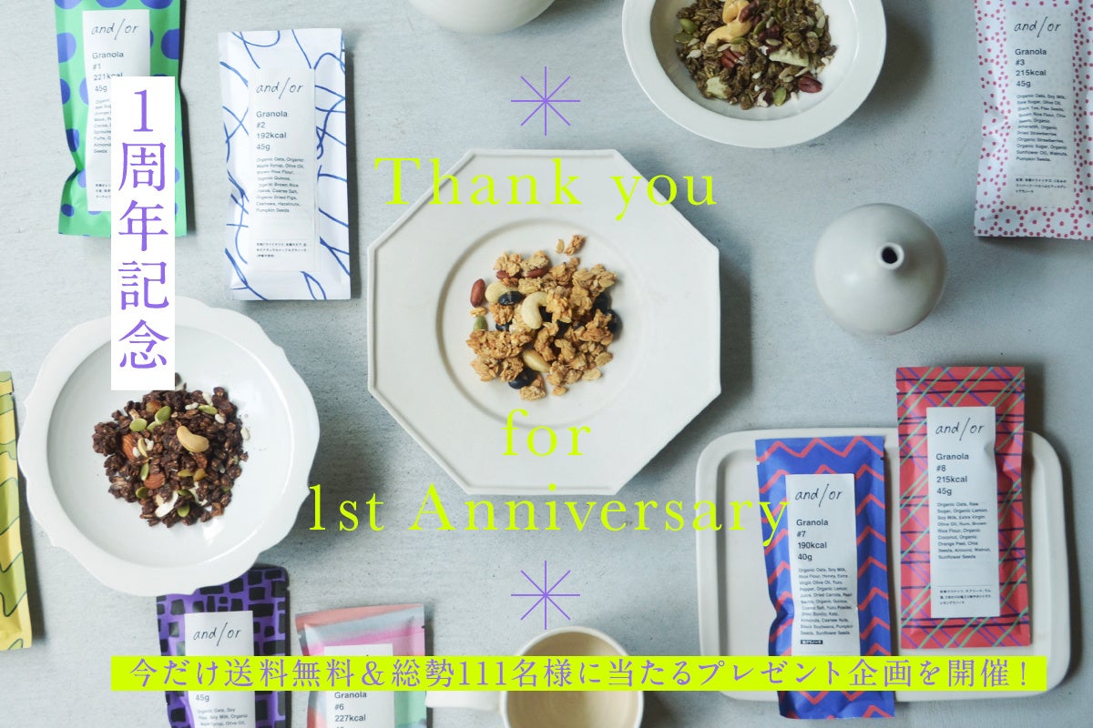 アンドオアグラノーラ　オンラインストア1周年