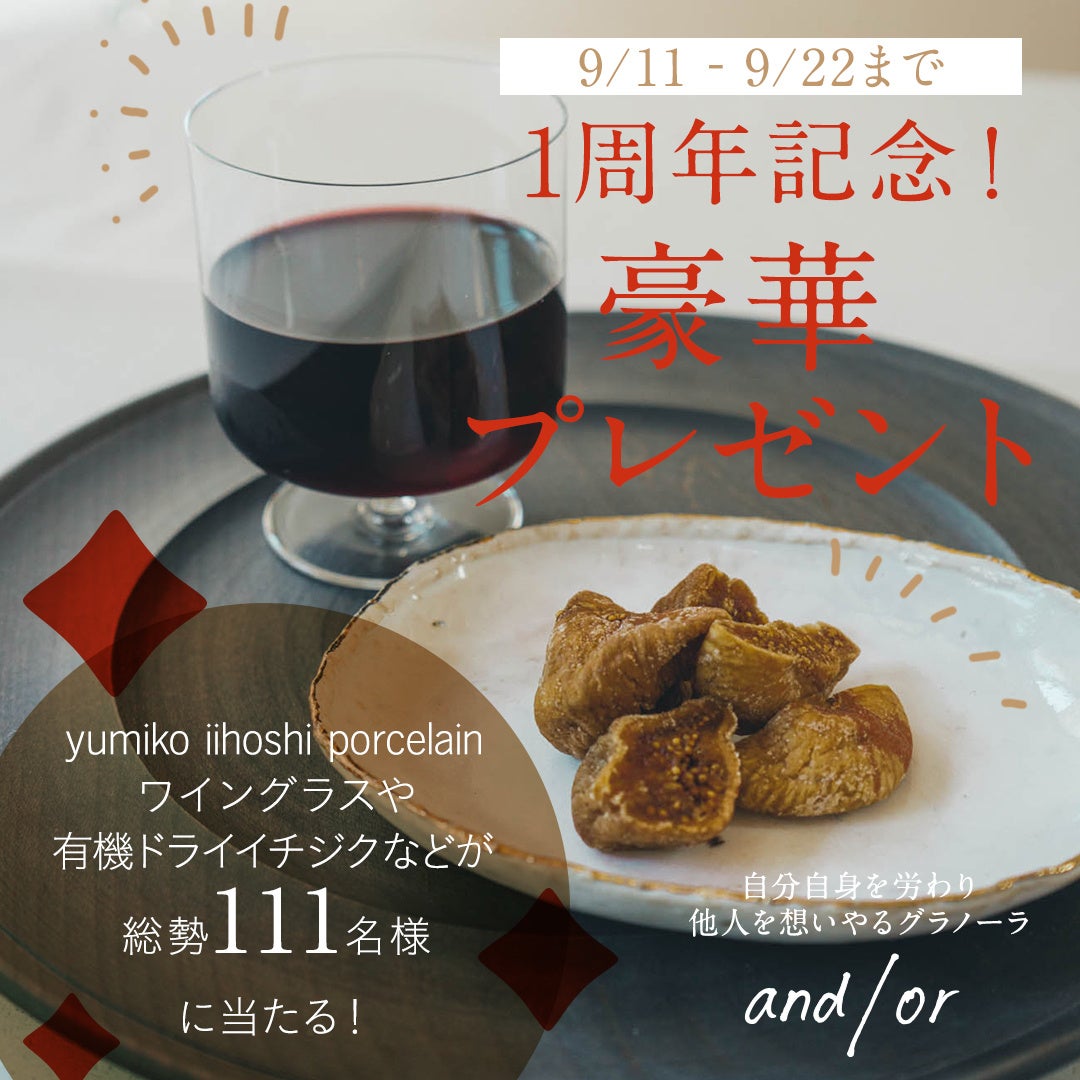 アンドオアグラノーラ　プレゼント企画