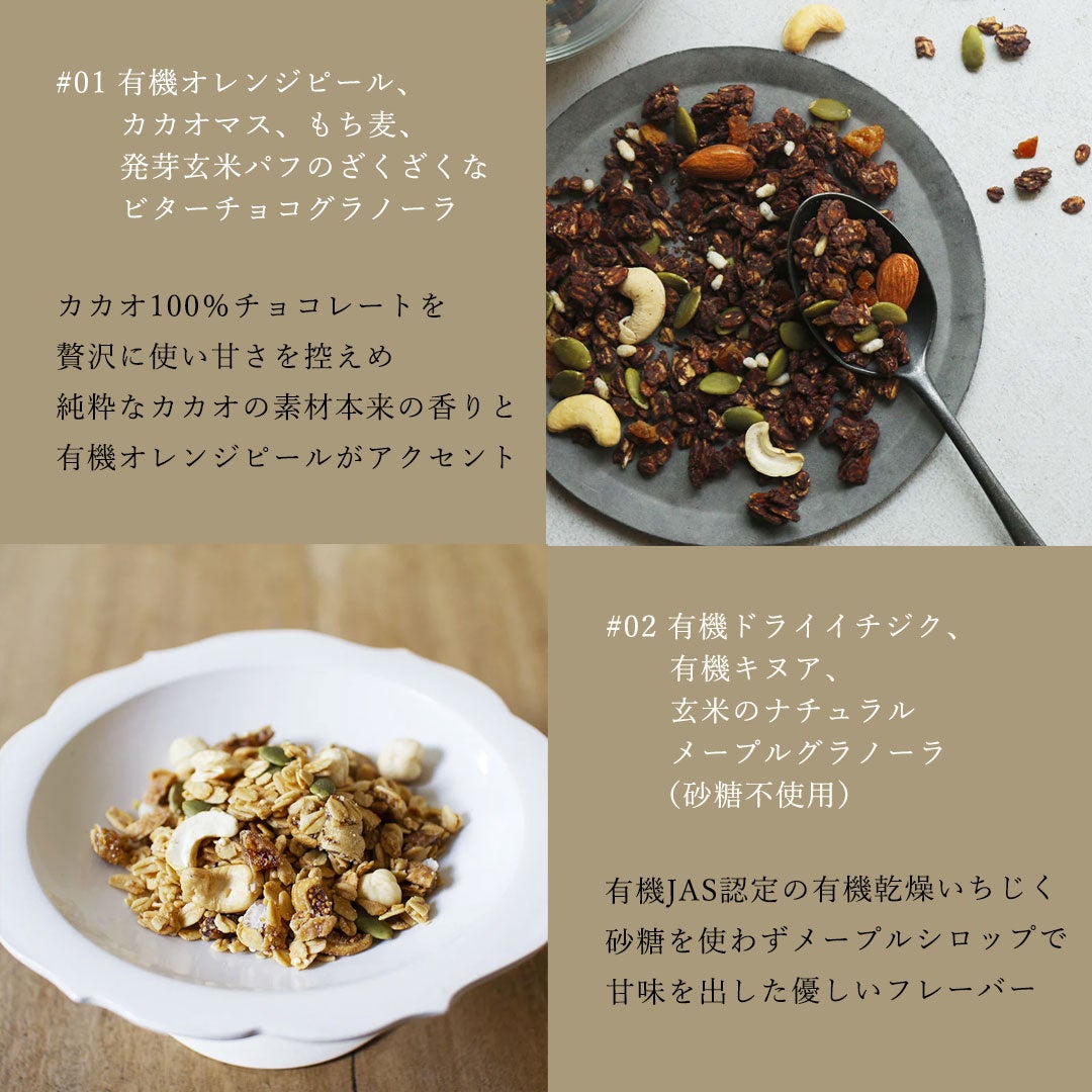 アンドオアグラノーラ #01チョコ #02メープル