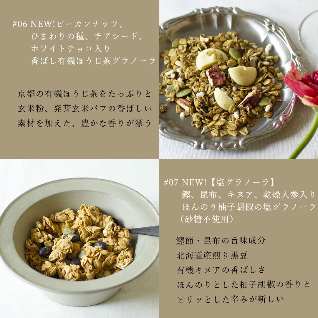 アンドオアグラノーラ #06ほうじ茶 #07柚子胡椒