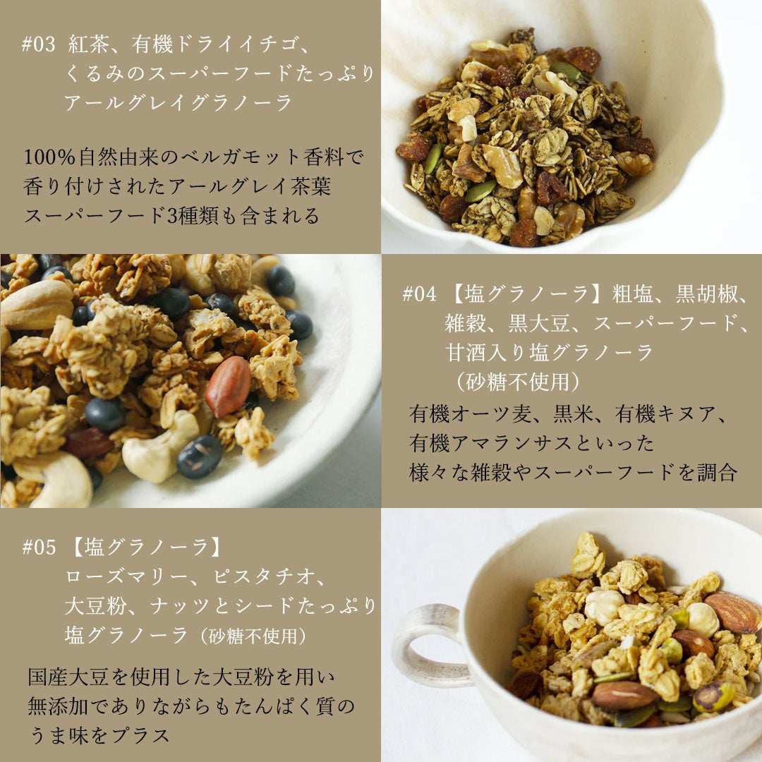 アンドオアグラノーラ #03紅茶 #04塩胡椒 #05ローズマリー