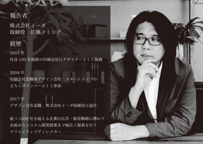 株式会社イーダ　佐藤フミシゲ　プロフィール