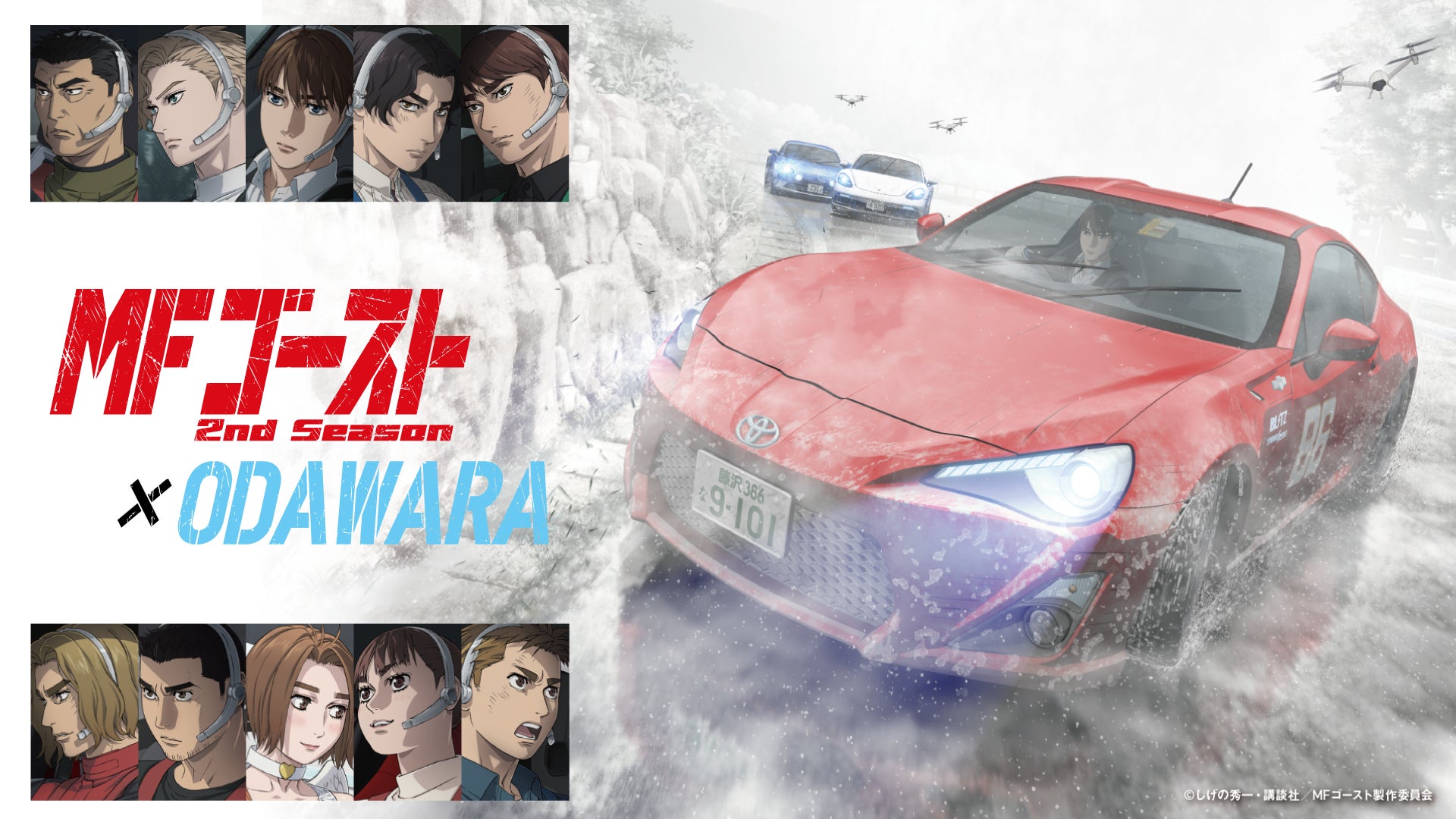 神奈川県小田原市】「『MFゴースト2nd season』×ODAWARA」タイアップ 神奈川県小田原市】「『MFゴースト2nd season』×ODAWARA」タイアップ