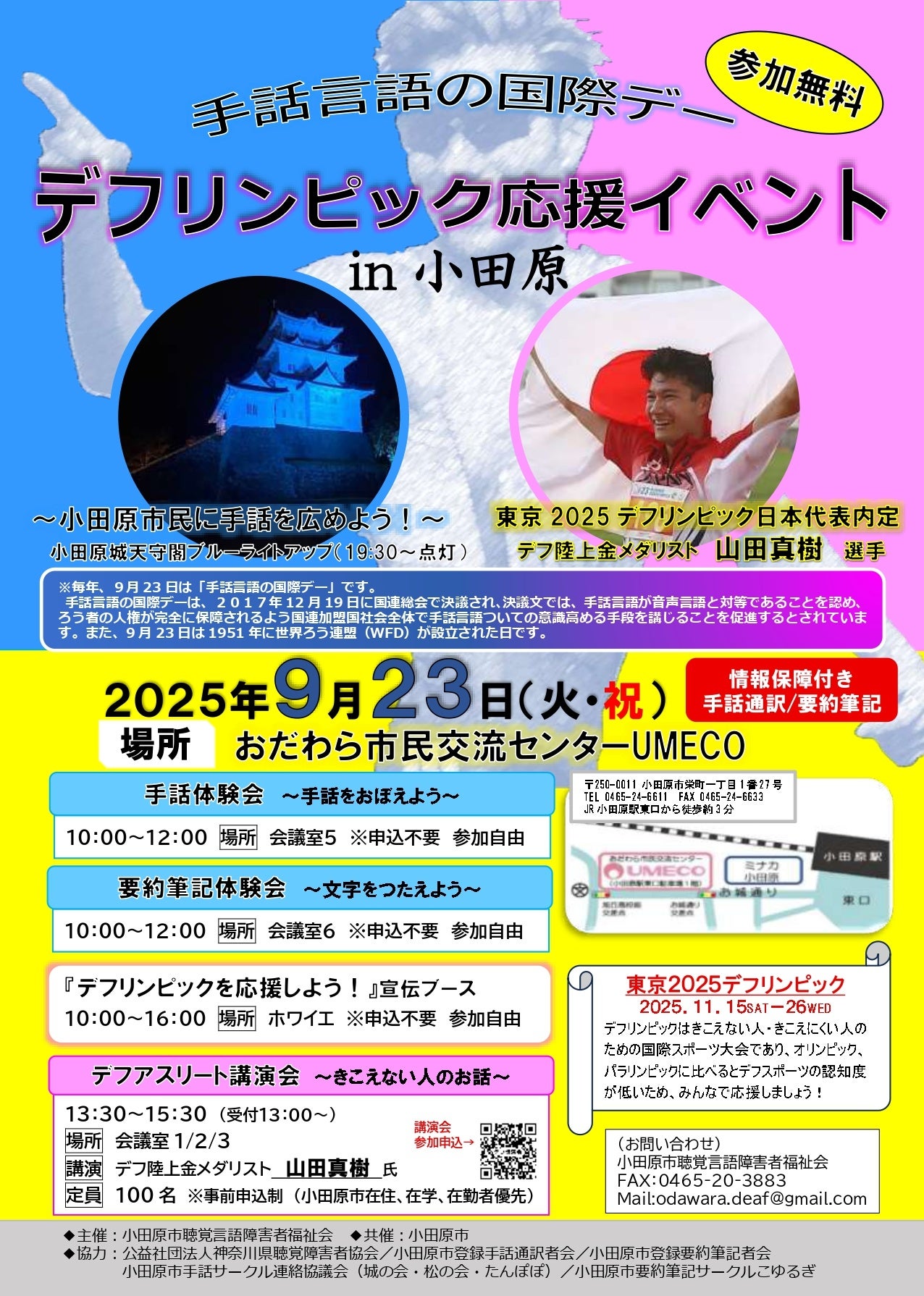 【神奈川県小田原市】「デフリンピック応援イベント in 小田原」開催!