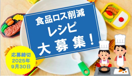 【神奈川県小田原市】本市初の試み!食品ロス削減レシピコンテストを開催!