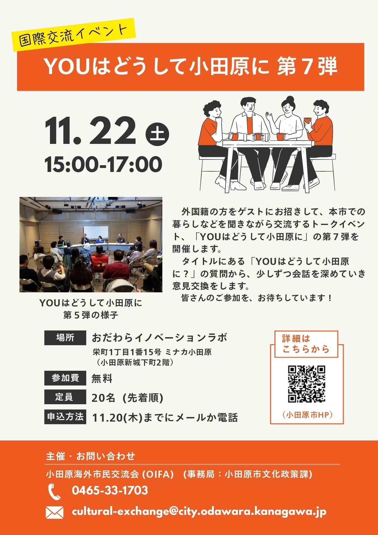【神奈川県小田原市】「YOUはどうして小田原に 第7弾」開催！