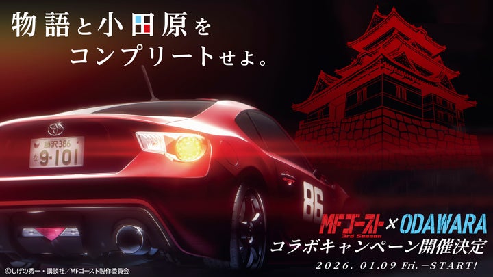 神奈川県小田原市】人気カーレースバトル漫画「MFゴースト」3期連続 神奈川県小田原市】人気カーレースバトル漫画「MFゴースト」3期連続