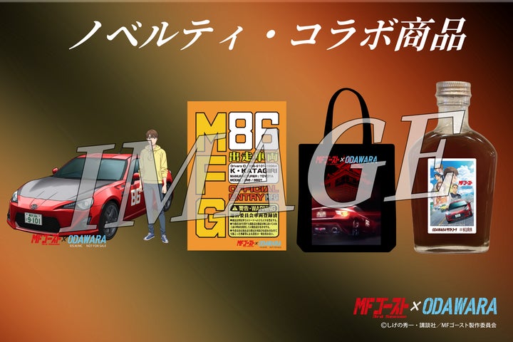神奈川県小田原市】人気カーレースバトル漫画「MFゴースト」3期連続 神奈川県小田原市】人気カーレースバトル漫画「MFゴースト」3期連続