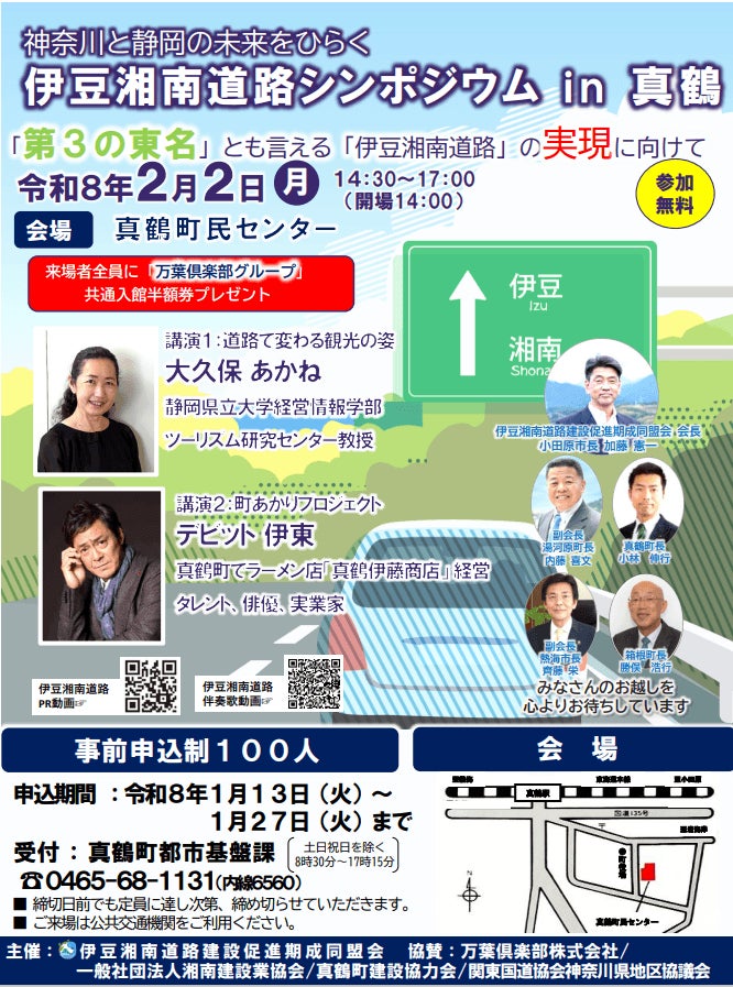 神奈川と静岡の未来をひらく 伊豆湘南道路シンポジウムin真鶴