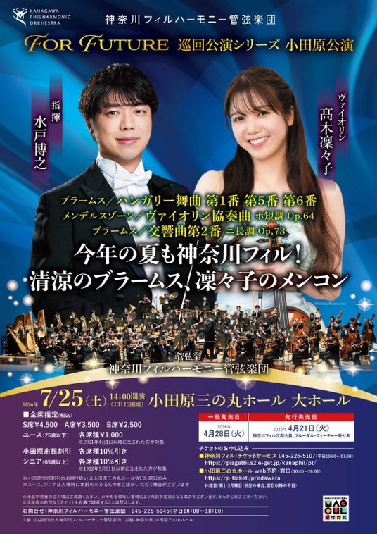【神奈川県小田原市】「神奈川フィルハーモニー管弦楽団For Future 巡回公演シリーズ小田原公演」開催! 【神奈川県小田原市】「神奈川フィルハーモニー管弦楽団For Future 巡回公演シリーズ小田原公演」開催!