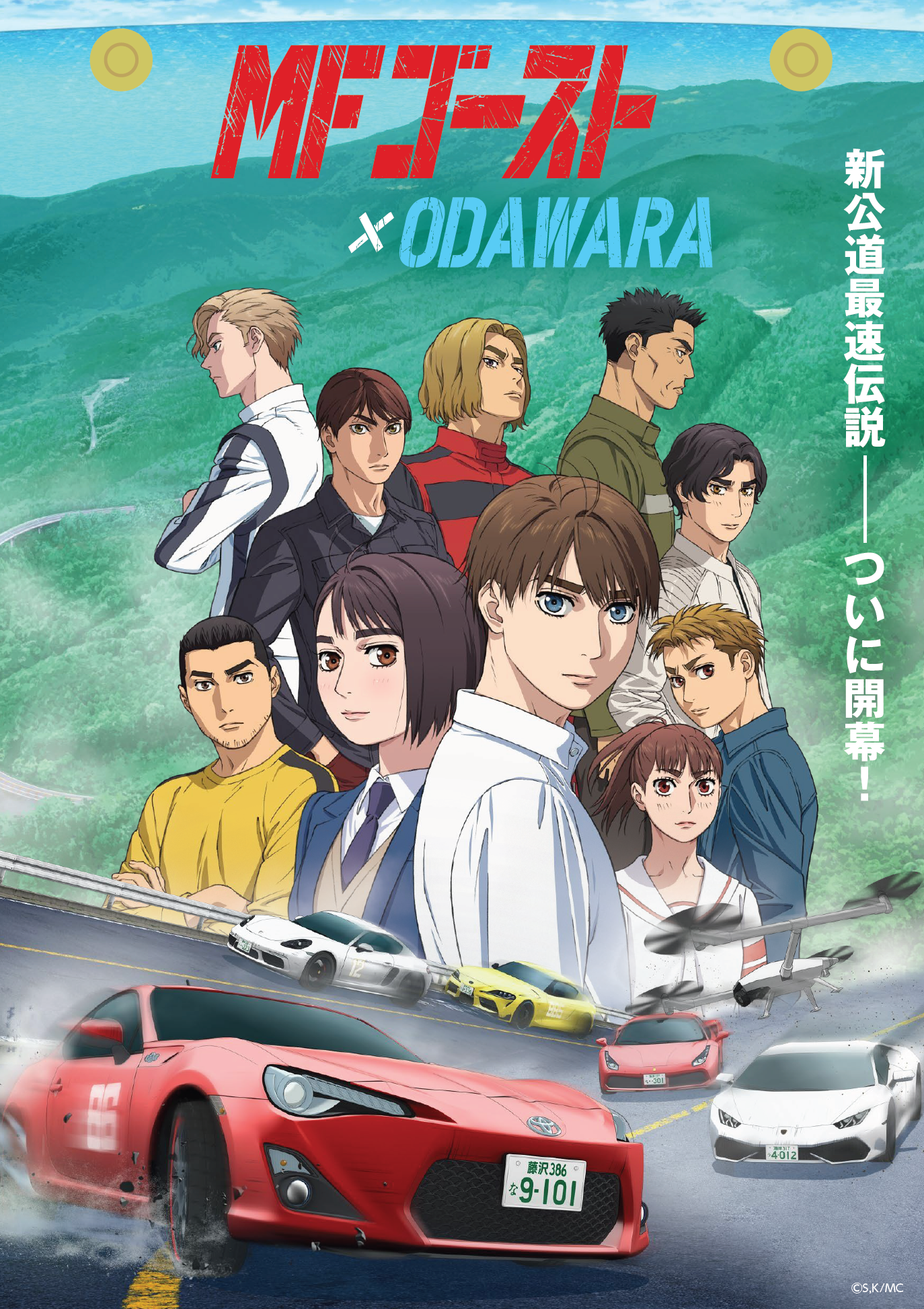 小田原市】人気カーレースバトル漫画『頭文字D』後継作、 TVアニメ『MF