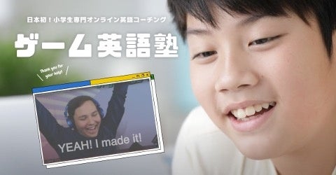 小学生専門オンライン英語コーチングスクール ゲーム英語塾 Open ゲーム英語塾のプレスリリース 小学生専門オンライン英語コーチングスクール ゲーム英語塾 Open ゲーム英語塾のプレスリリース