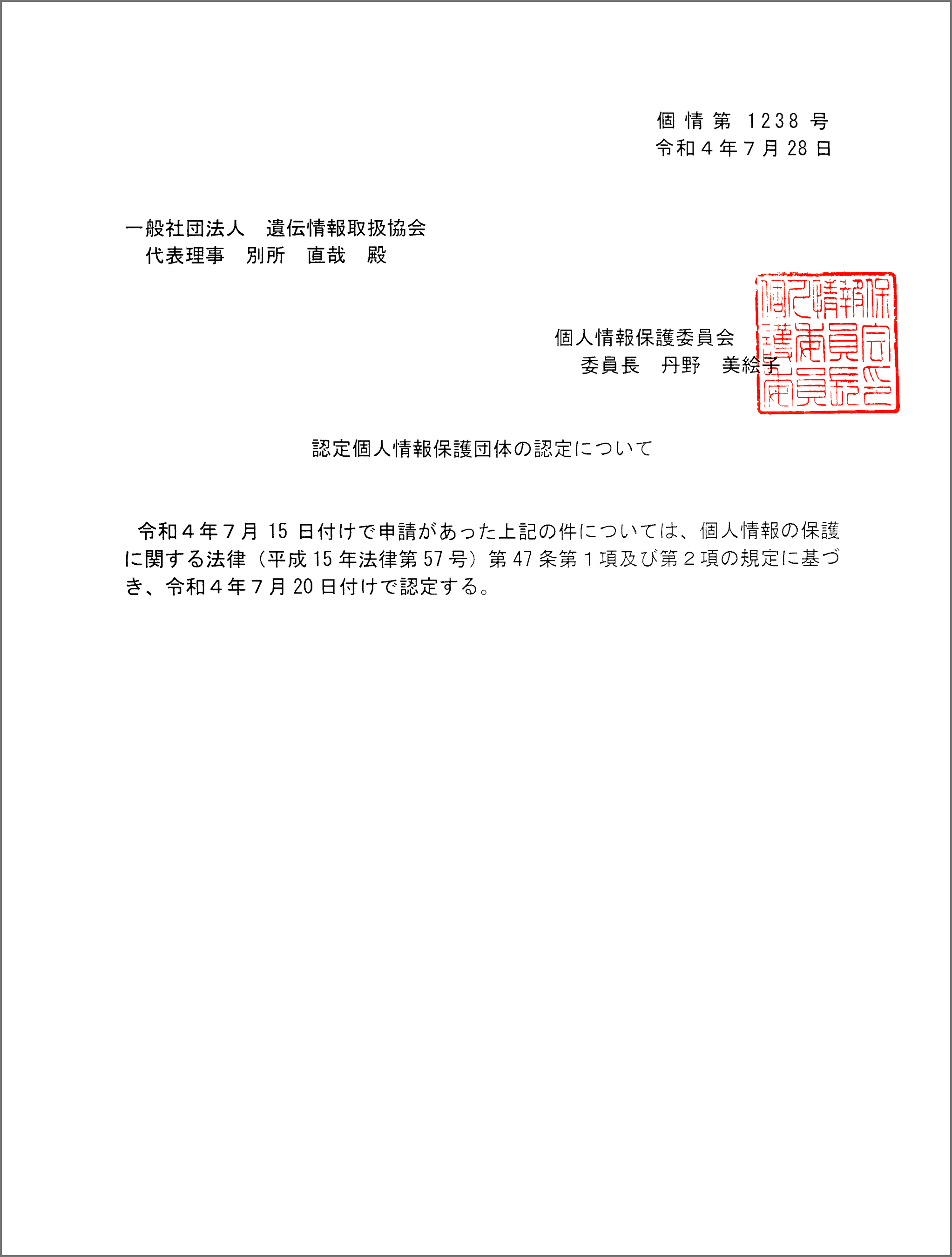 2022年7月20日 一般社団法人 遺伝情報取扱協会（AGI）は認定個人情報保護団体として認定