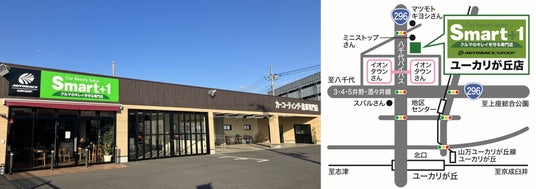 Car Beauty Salon「Smart+1ユーカリが丘店」新規オープン Car Beauty Salon「Smart+1ユーカリが丘店」新規オープン