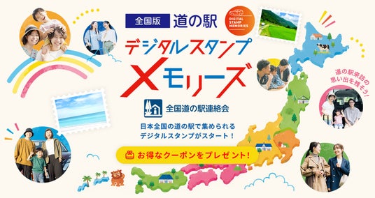 MOBILA × 道の駅「全国版 道の駅デジタルスタンプ・メモリーズ」開始 MOBILA × 道の駅「全国版 道の駅デジタルスタンプ・メモリーズ」開始