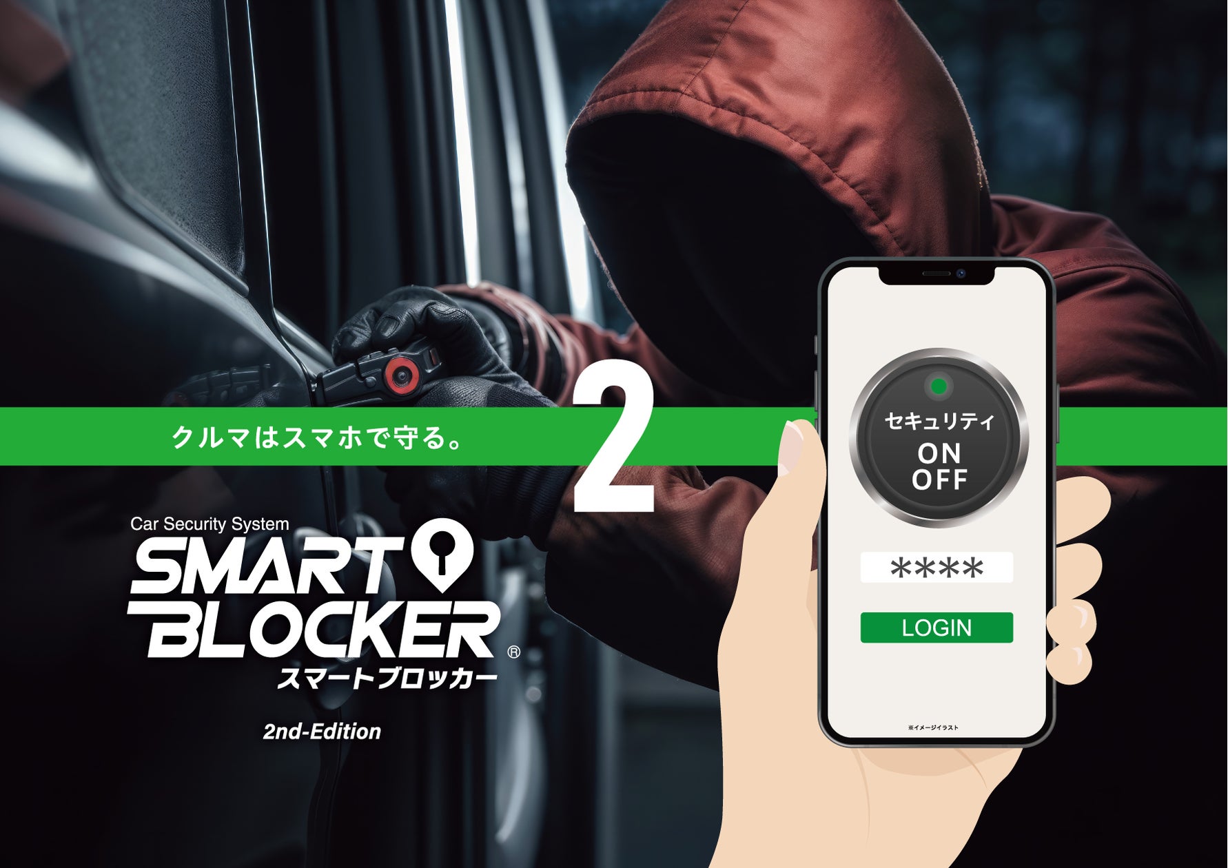 スマホでクルマを守る「SMART BLOCKER(スマートブロッカー)2」発売