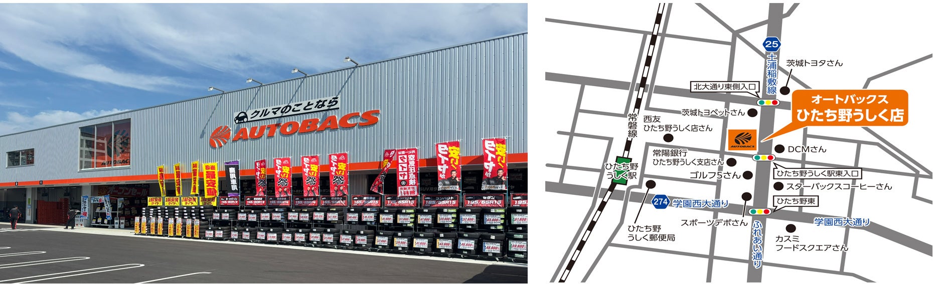 オートバックスひたち野うしく店(茨城県牛久市)」新規オープン